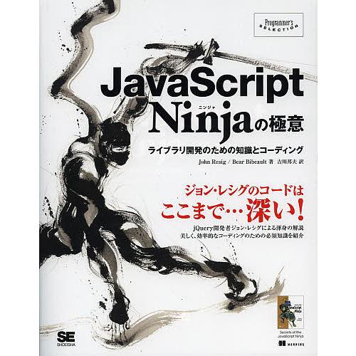 JavaScript Ninjaの極意 ライブラリ開発のための知識とコーディング/JohnResig/BearBibeault/吉川邦夫｜bookfan
