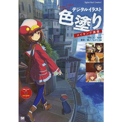 デジタルイラスト色塗りメイキング講座 はねこと Kyuri 泉彩 Bk x Bookfanプレミアム 通販 Yahoo ショッピング