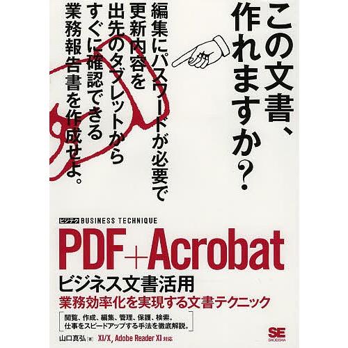 PDF+Acrobatビジネス文書活用 業務効率化を実現する文書テクニック/山口真弘｜bookfan