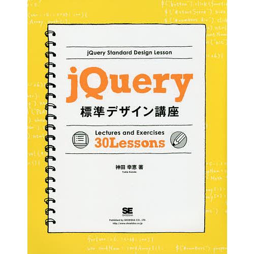 jQuery標準デザイン講座 Lectures and Exercises 30 Lessons 「使える 