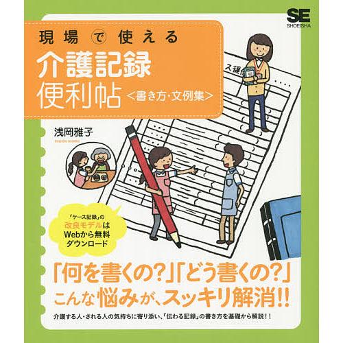 現場で使える介護記録便利帖 書き方 文例集 浅岡雅子 Bk Bookfanプレミアム 通販 Yahoo ショッピング