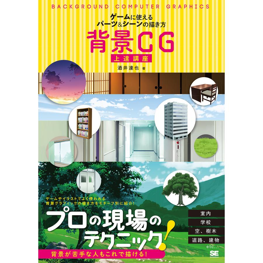 背景cg上達講座 ゲームに使えるパーツ シーンの描き方 酒井達也 Bk Bookfanプレミアム 通販 Yahoo ショッピング