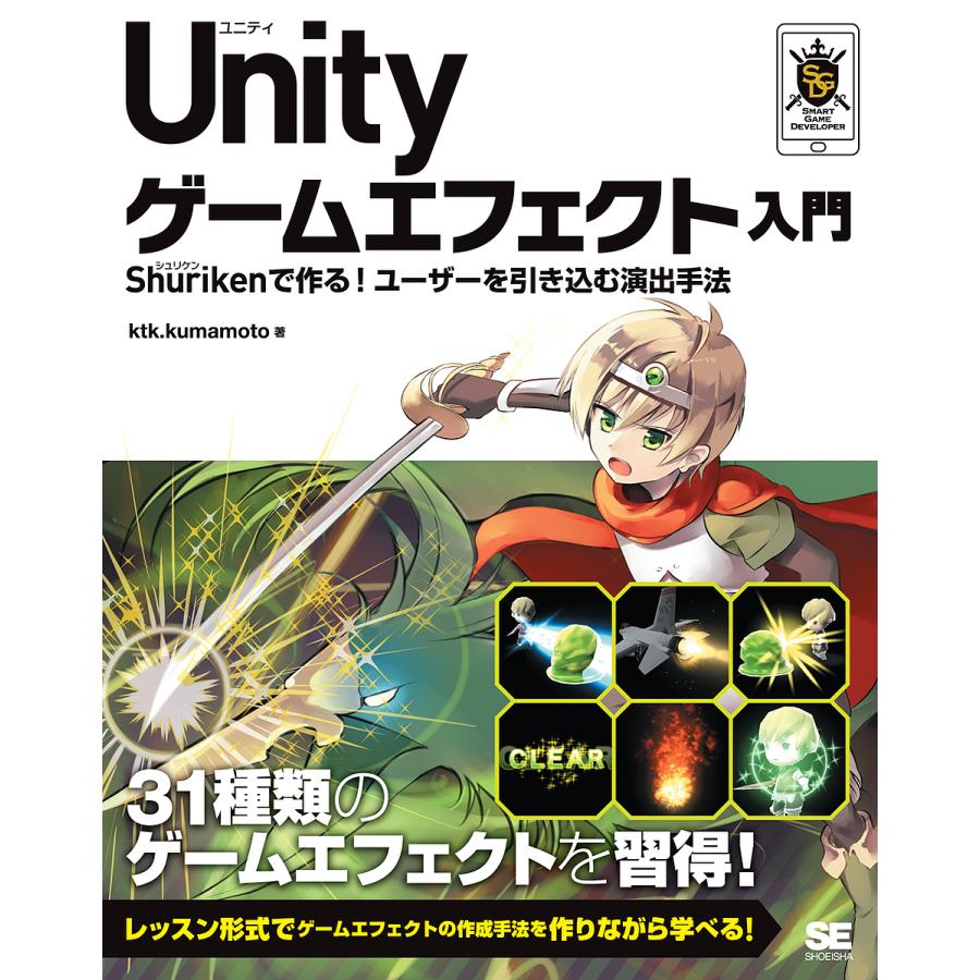 Unityゲームエフェクト入門 Shurikenで作る ユーザーを引き込む演出手法 Ktk Kumamoto Bk 4798144126 Bookfanプレミアム 通販 Yahoo ショッピング