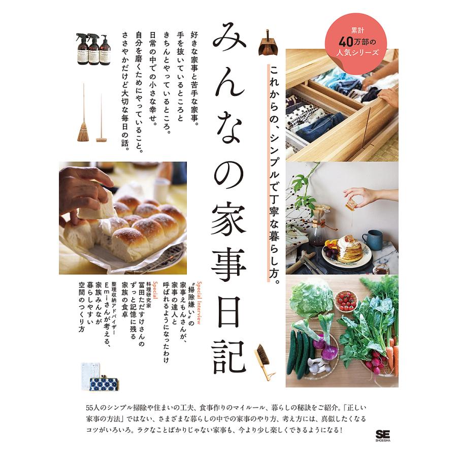 みんなの家事日記 これからの シンプルで丁寧な暮らし方 みんなの日記編集部 Bk x Bookfanプレミアム 通販 Yahoo ショッピング