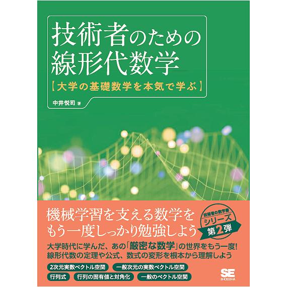 技術者のための線形代数学 大学の基礎数学を本気で学ぶ/中井悦司 