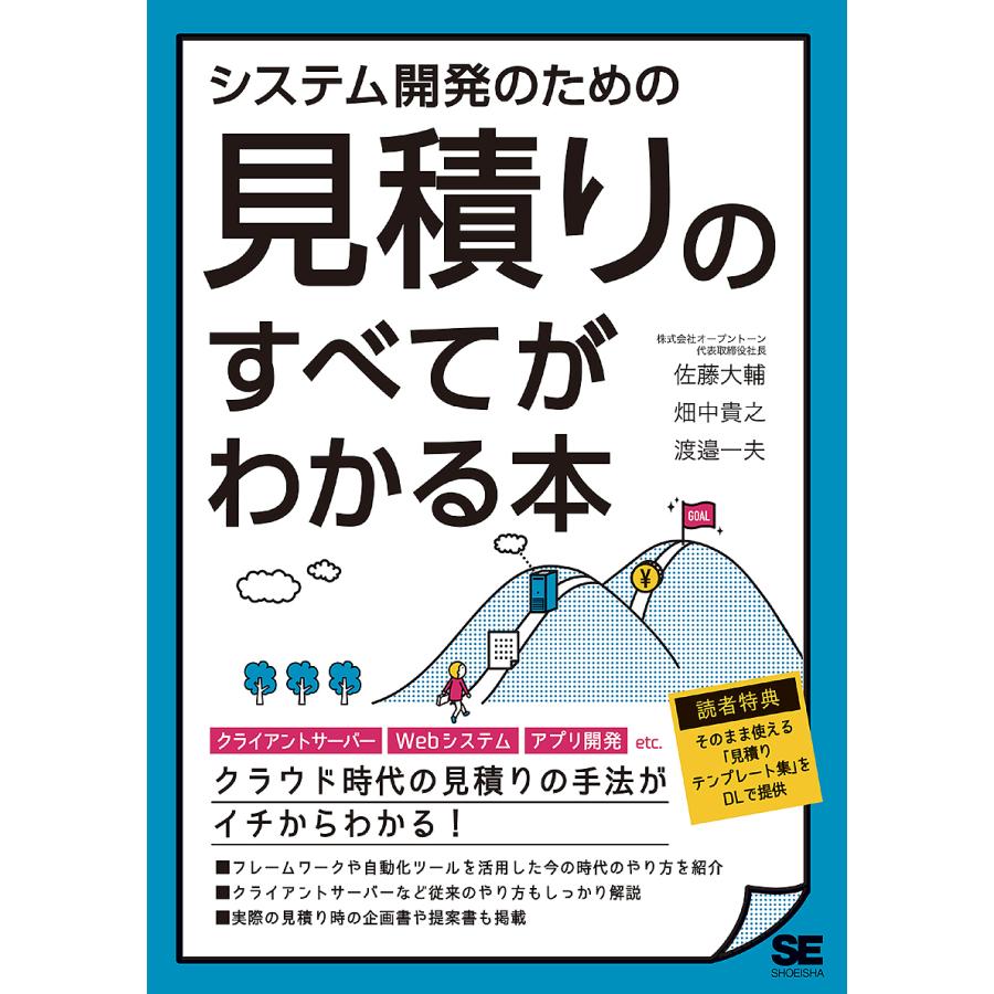 システム開発のための見積りのすべてがわかる本/佐藤大輔/畑中貴之/渡邉一夫 : bookfanプレミアム - 通販 - Yahoo!ショッピング