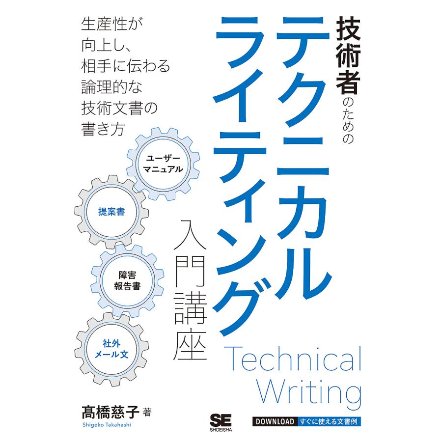 技術者のためのテクニカルライティング入門講座 高橋慈子 Bk Bookfanプレミアム 通販 Yahoo ショッピング