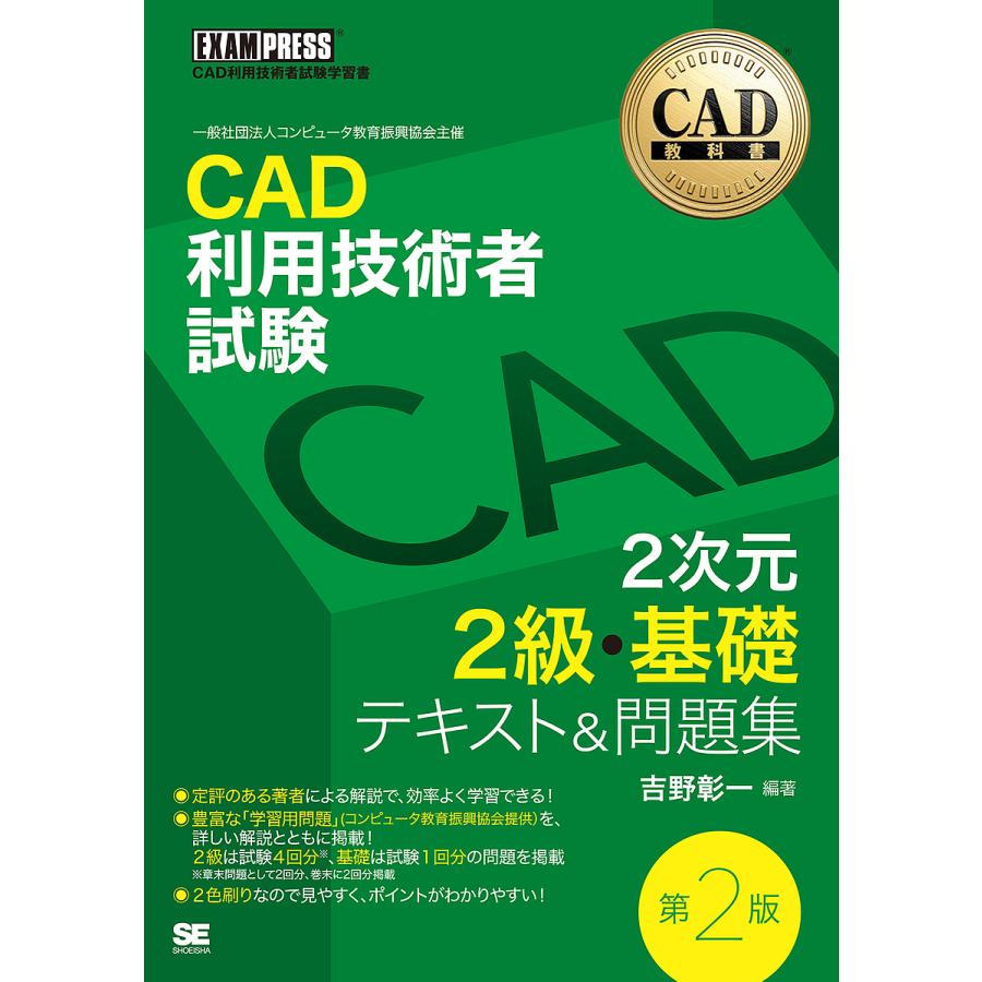 Cad利用技術者試験2次元2級 基礎テキスト 問題集 Cad利用技術者試験学習書 吉野彰一 Prettyfunnyballoons Com