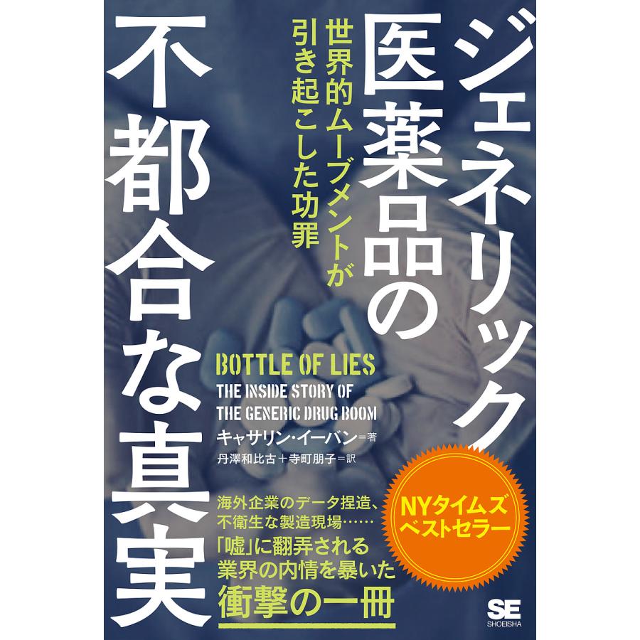 ジェネリック医薬品の不都合な真実 世界的ムーブメントが引き起こした功罪/キャサリン・イーバン/丹澤和比古/寺町朋子 : bookfanプレミアム -  通販 - Yahoo!ショッピング