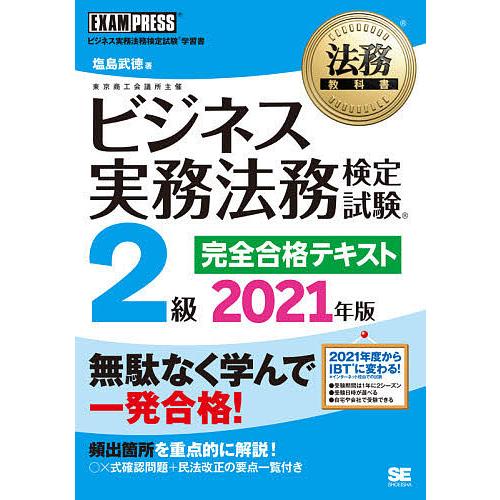 お洒落 ビジネス実務法務検定試験2級完全合格テキスト ビジネス実務法務検定試験学習書 塩島武徳 21年版