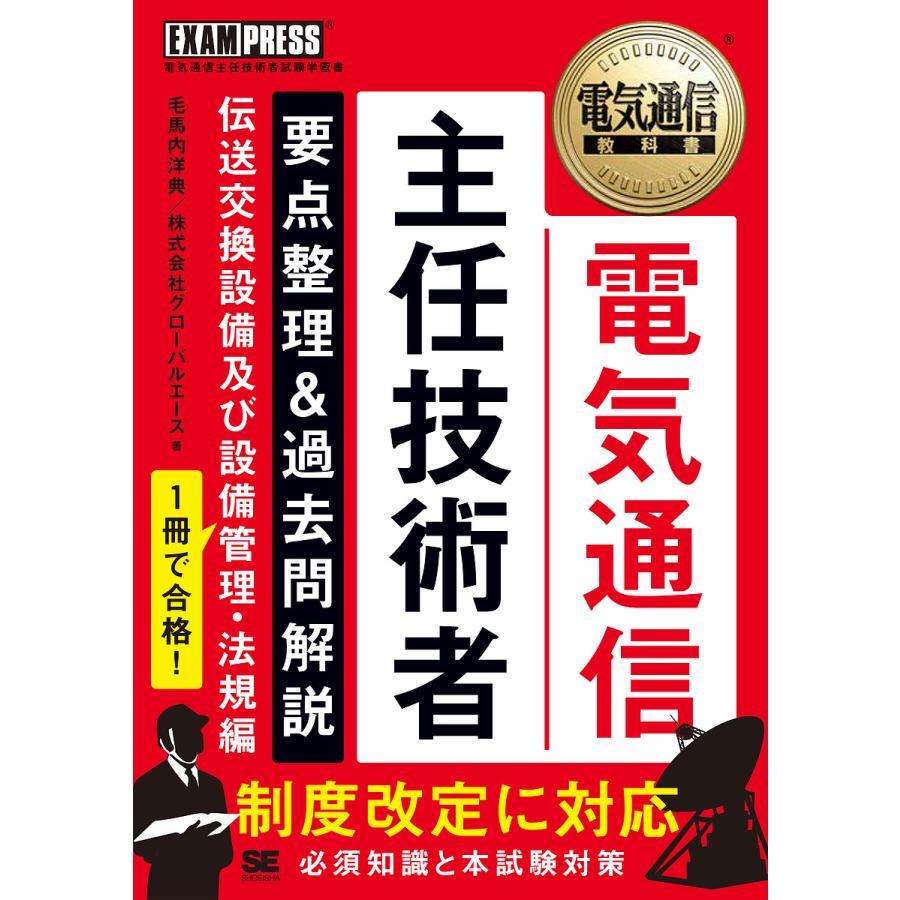 18~19年版電気通信主任技術者試験全問題解答集1共通編 伝送交換主任