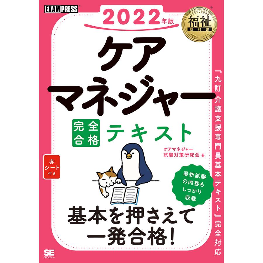 ケアマネジャー完全合格テキスト 2022年版/ケアマネジャー試験対策研究会｜bookfan