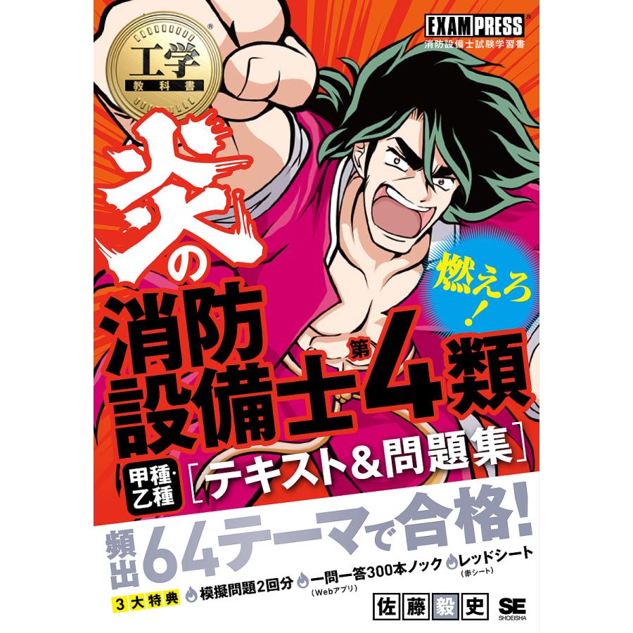 炎の消防設備士第4類甲種・乙種〈テキスト&問題集〉 消防設備士試験