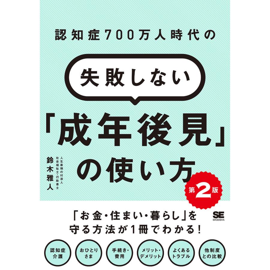 認知症700万人時代の失敗しない「成年後見」の使い方/鈴木雅人 