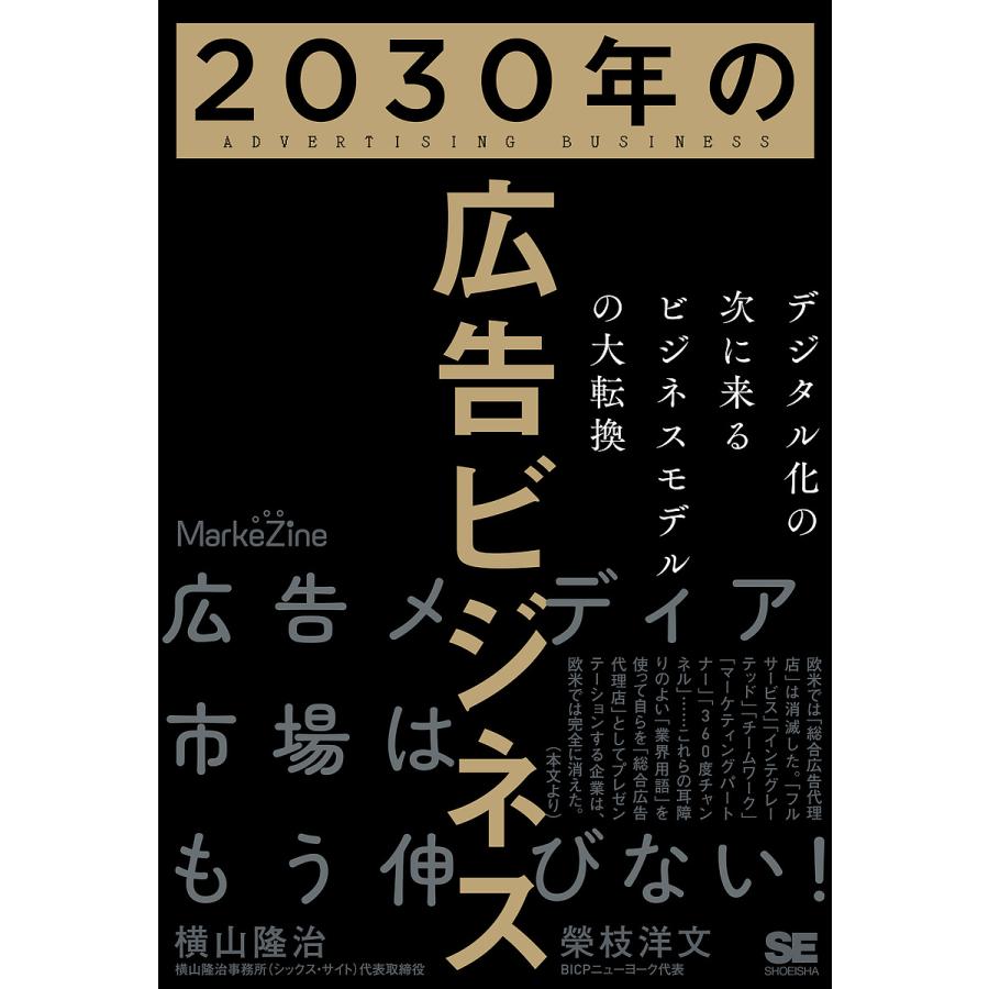 2030年の広告ビジネス まとめ買い歓迎です 2030年の広告ビジネス デジタル化の次に来るビジネスモデルの大転換