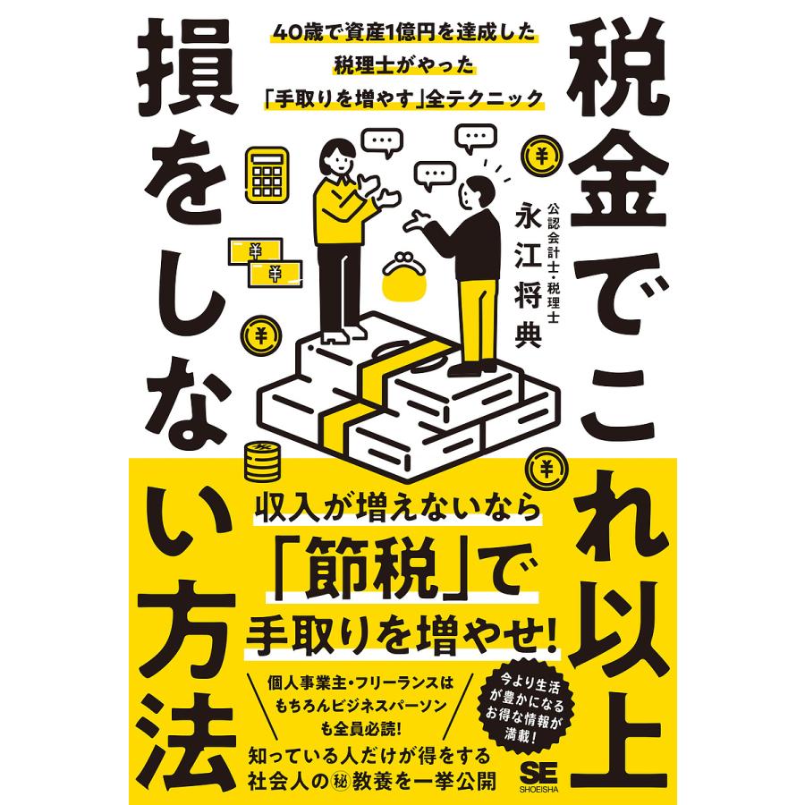 税金でこれ以上損をしない方法 40歳で資産1億円を達成した税理士がやった「手取りを増やす」全テクニック/永江将典 : bookfanプレミアム -  通販 - Yahoo!ショッピング