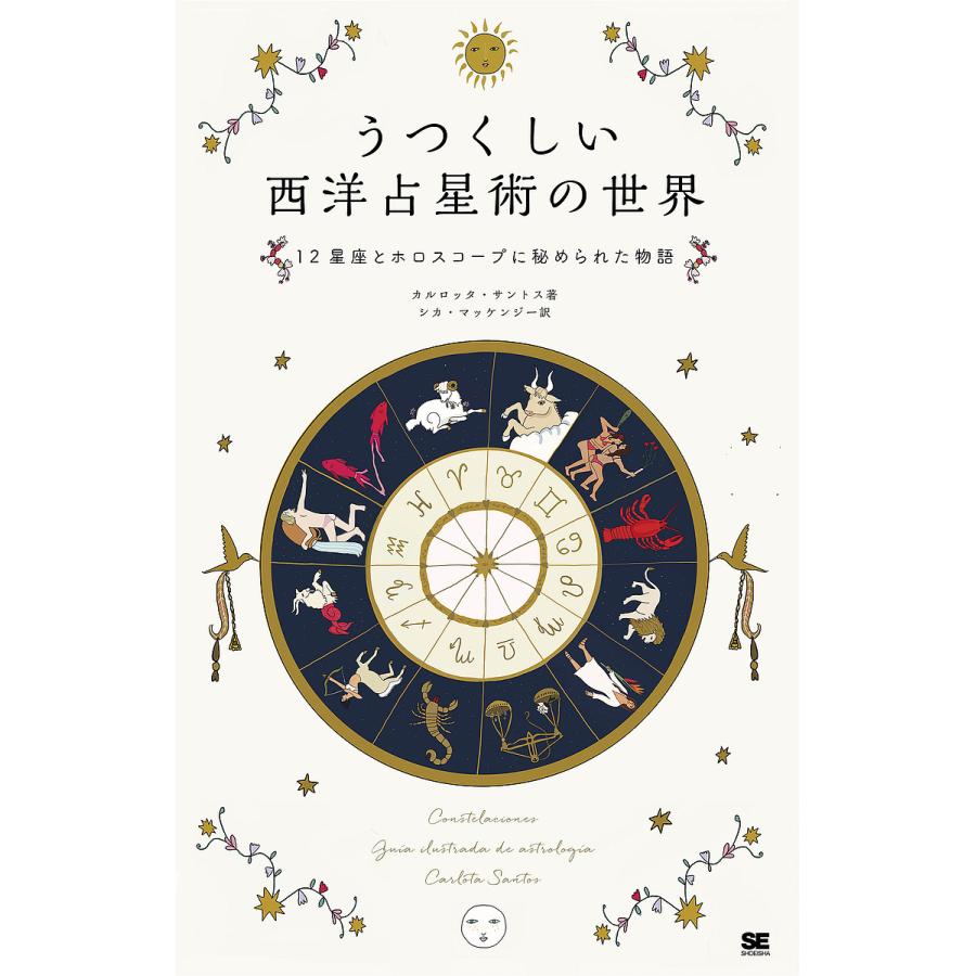 うつくしい西洋占星術の世界 12星座とホロスコープに秘められた物語