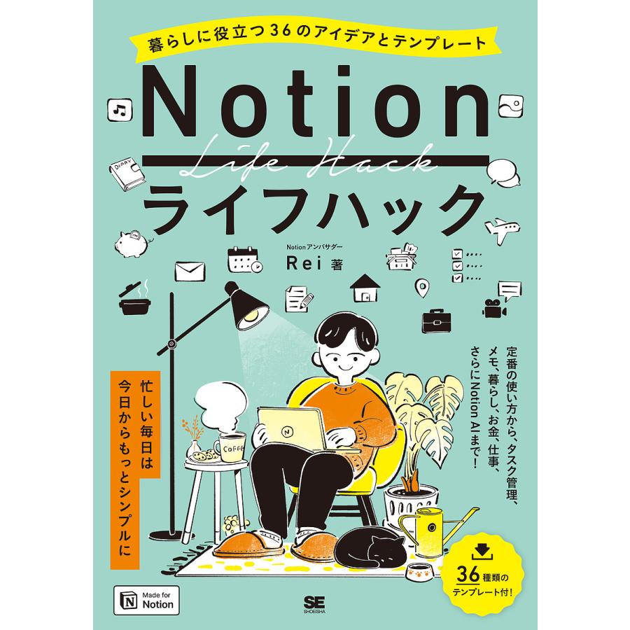 Notionライフハック暮らしに役立つ36のアイデアとテンプレート [書籍]