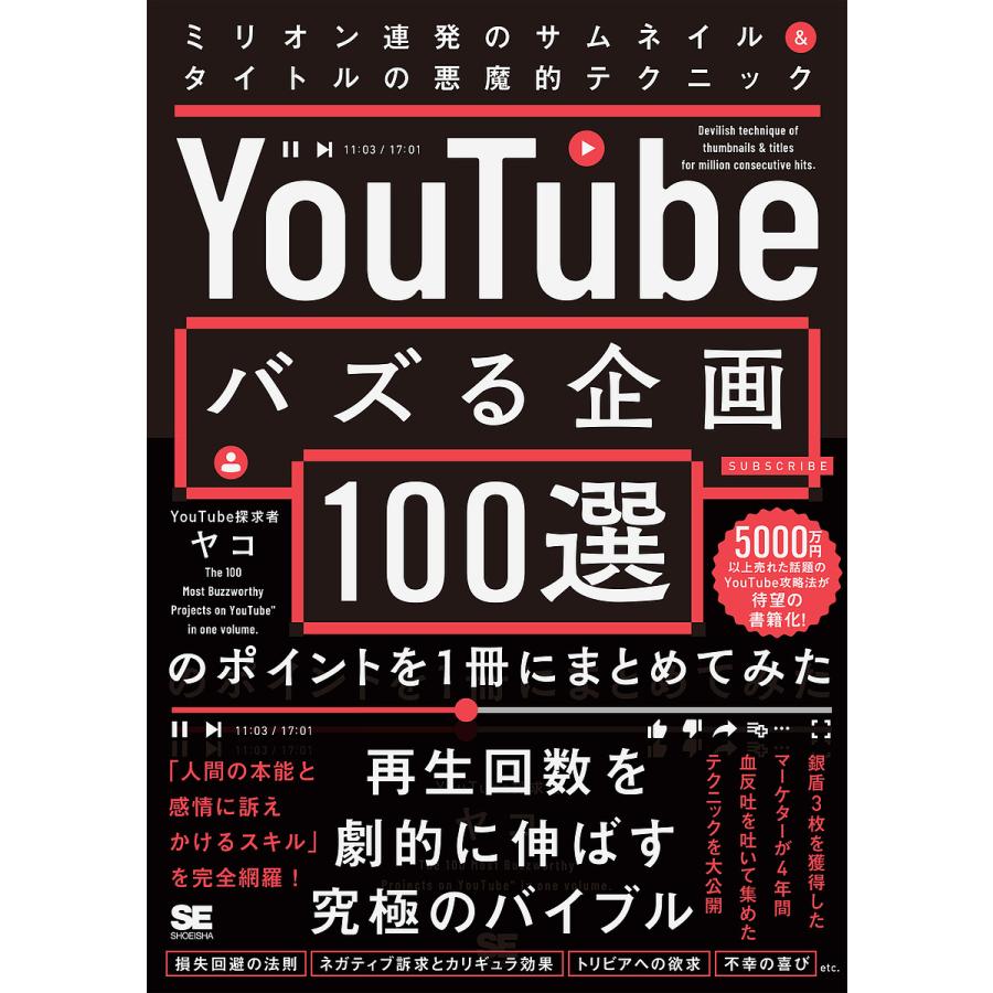 YouTubeでバズる企画100選のポイントを1冊にまとめてみた ミリオン連発 