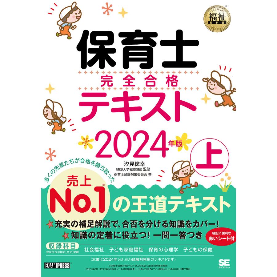 保育士完全合格テキスト 2024年版上/汐見稔幸/保育士試験対策委員会 
