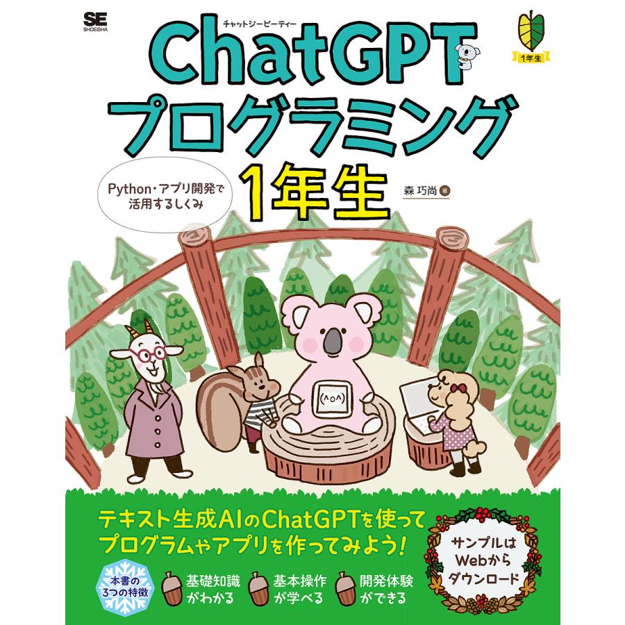 ChatGPTプログラミング1年生 Python・アプリ開発で活用するしくみ 体験してわかる!会話でまなべる!/森巧尚 | 