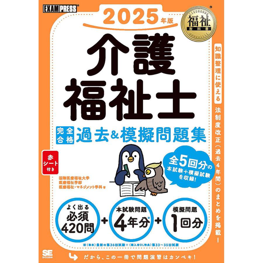 介護福祉士完全合格過去&模擬問題集 2025年版/国際医療福祉大学医療 