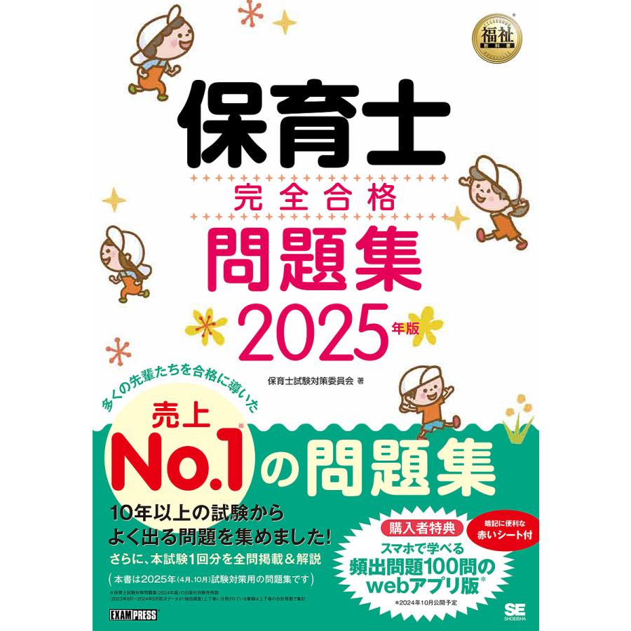 保育士完全合格問題集 2025年版/保育士試験対策委員会 : bookfan