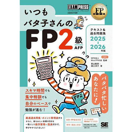 FP(ファイナンシャルプランナー)2級のテキスト FP(ファイナンシャルプランナー)2級のテキスト いつもバタ子さんのFP2