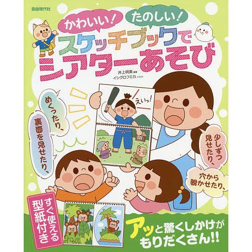 かわいい たのしい スケッチブックでシアターあそび 井上明美 イシグロフミカ Bk Bookfanプレミアム 通販 Yahoo ショッピング