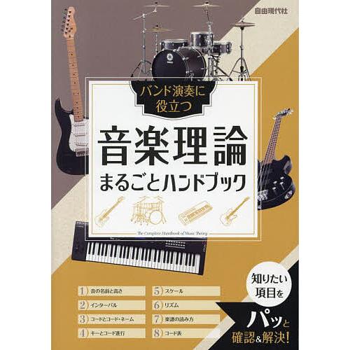 音楽理論まるごとハンドブック バンド演奏に役立つ 〔2024〕/自由現代