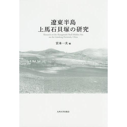 遼東半島上馬石貝塚の研究/宮本一夫 : bookfanプレミアム - 通販
