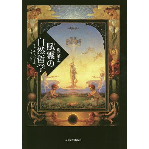 【送料無料】賦霊の自然哲学 フェヒナー、ヘッケル、ドリーシュ 賦霊の自然哲学 フェヒナー、ヘッケル、ドリーシュ/福元圭太 : bookfan