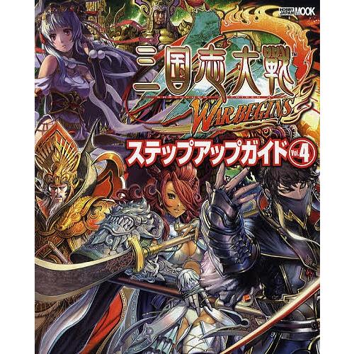 三国志大戦3ステップアップガイド Vol.4/ゲーム｜bookfan