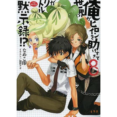 俺がヒロインを助けすぎて世界がリトル黙示録 アポカリプス 8 なめこ印 Bk Bookfanプレミアム 通販 Yahoo ショッピング
