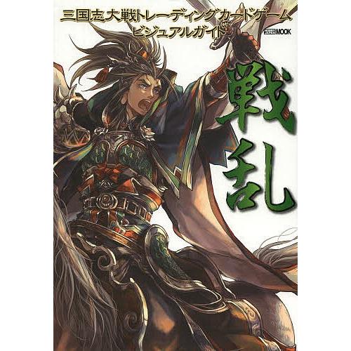 三国志大戦トレーディングカードゲームビジュアルガイド戦乱/ゲーム｜bookfan