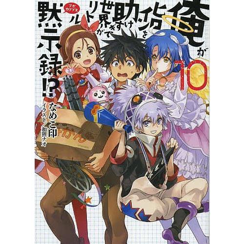 俺がヒロインを助けすぎて世界がリトル黙示録 アポカリプス 10 なめこ印 Bk Bookfanプレミアム 通販 Yahoo ショッピング