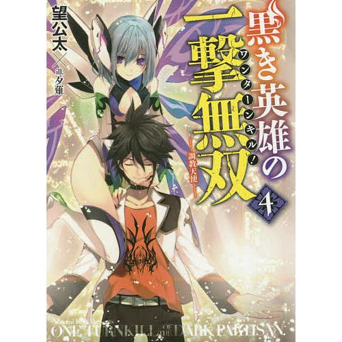 黒き英雄の一撃無双(ワンターンキル!) 4/望公太