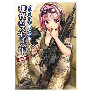イラストでまなぶ 現代のスナイパー 基礎編 Bk Bookfanプレミアム 通販 Yahoo ショッピング