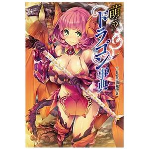 萌える!ドラゴン事典/TEAS事務所｜bookfan