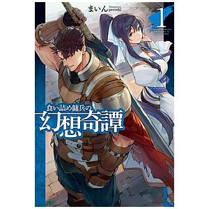 食い詰め傭兵の幻想奇譚 1 15巻 特典小冊子4点付き 全巻セット 送料込小説 Www Arnadoor Ir