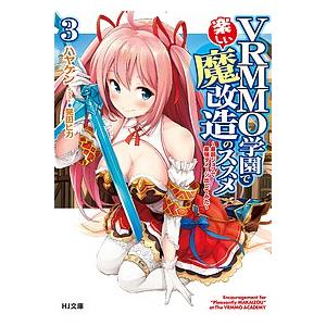 VRMMO学園で楽しい魔改造のススメ 最弱ジョブで最強ダメージ出してみた 3/ハヤケン｜bookfan