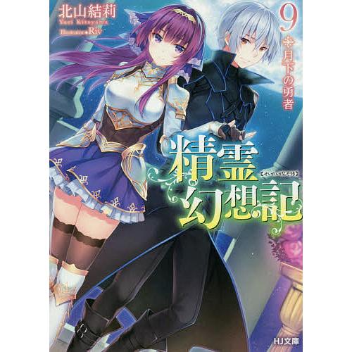 精霊幻想記 9/北山結莉 : bookfanプレミアム - 通販 - Yahoo!ショッピング