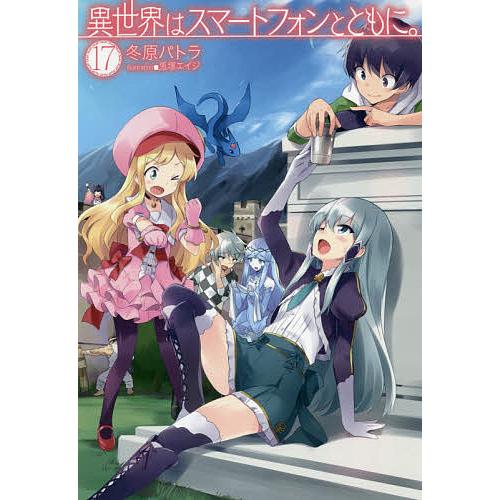 異世界はスマートフォンとともに 17 冬原パトラ Bk Bookfanプレミアム 通販 Yahoo ショッピング