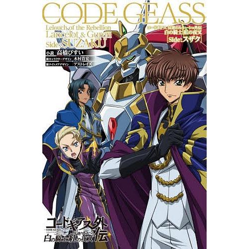 コードギアス反逆のルルーシュ外伝 白の騎士紅の夜叉 Side スザク 高橋びすい Bk Bookfanプレミアム 通販 Yahoo ショッピング