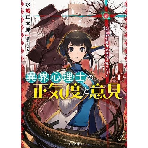 異界心理士の正気度と意見 いかにして邪神を遠ざけ敬うべきか 1/水城正太郎｜bookfan