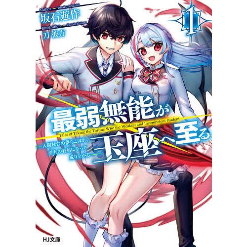 最弱無能が玉座へ至る 人間社会の落ちこぼれ 亜人の眷属になって成り上がる 1 坂石遊作 Bk Bookfanプレミアム 通販 Yahoo ショッピング