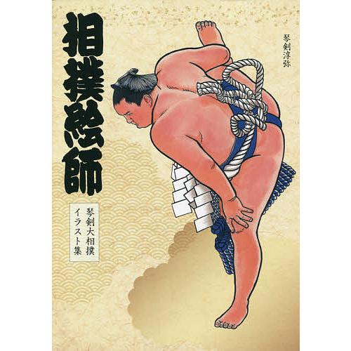 相撲絵師 琴剣大相撲イラスト集/琴剣淳弥 : bookfanプレミアム - 通販