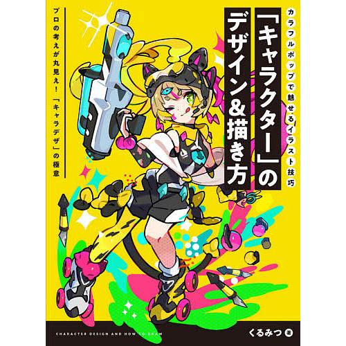キャラクター」のデザイン&描き方 カラフルポップで魅せるイラスト技巧