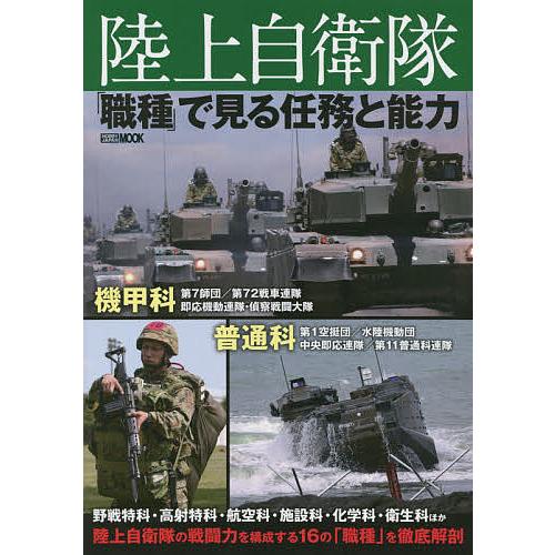 陸上自衛隊 職種 で見る任務と能力 Bk Bookfanプレミアム 通販 Yahoo ショッピング