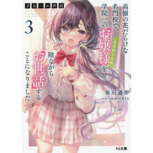 【サイン本】才女のお世話 1 高嶺の花だらけな名門校で、学院一のお嬢様(生活能… 才女のお世話 高嶺の花だらけな名門校で、学院一のお嬢様〈生活能力